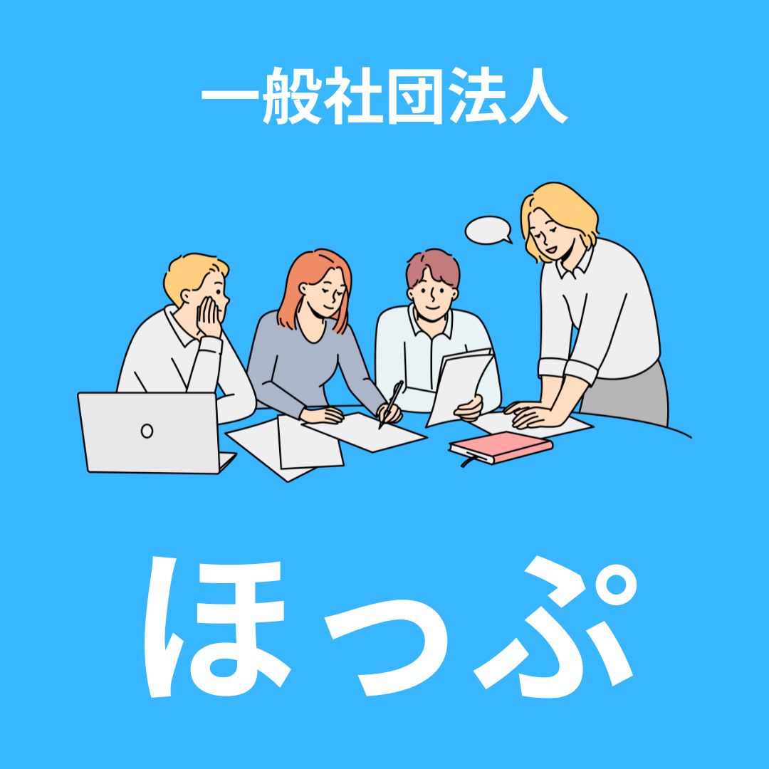 一般社団法人ほっぷ